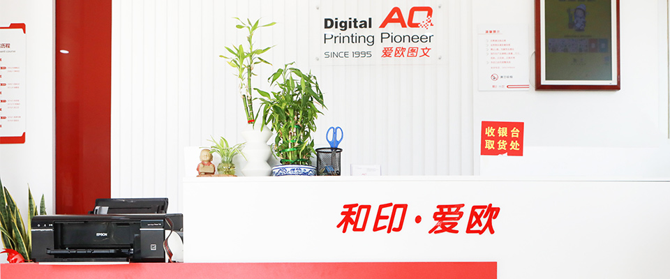 愛(ài)歐圖文-25年快印品牌沉淀
