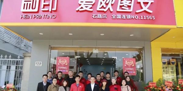 祝賀和印愛(ài)歐石路店開(kāi)業(yè)大吉！-和印愛(ài)歐圖文