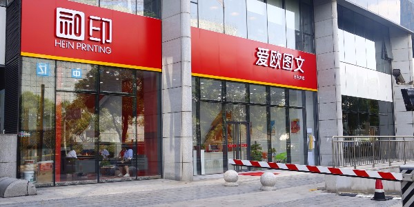 24小時數(shù)碼圖文打印店
