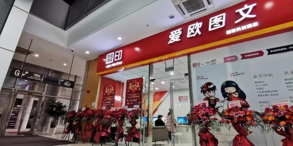 「數(shù)碼圖文店」和印愛歐一波波驚喜，你準(zhǔn)備好了嗎？-和印愛歐圖文