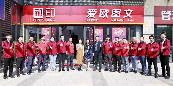 和印愛歐圖文新店開業(yè)！親來不來？-和印愛歐圖文